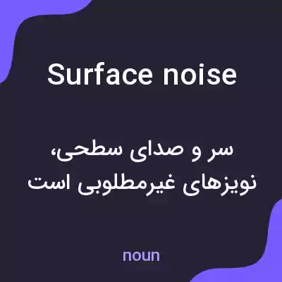 معنی surface noise به فارسی معنی surface noise به فارسی