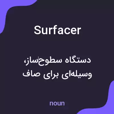 معنی surfacer به فارسی معنی surfacer به فارسی