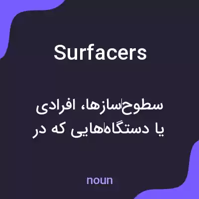 معنی surfacers به فارسی معنی surfacers به فارسی