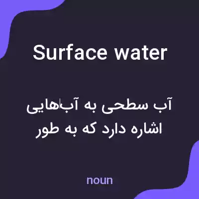 معنی surface water به فارسی معنی surface water به فارسی