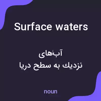معنی surface waters به فارسی
