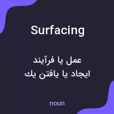 معنی surfacing به فارسی معنی surfacing به فارسی