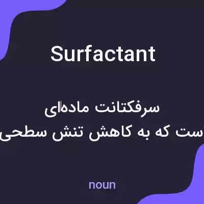 معنی surfactant به فارسی معنی surfactant به فارسی