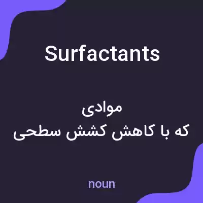 معنی surfactants به فارسی معنی surfactants به فارسی