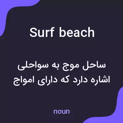 معنی surf beach به فارسی معنی surf beach به فارسی