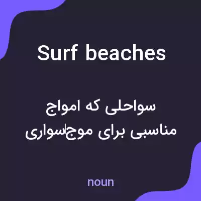 معنی surf beaches به فارسی معنی surf beaches به فارسی