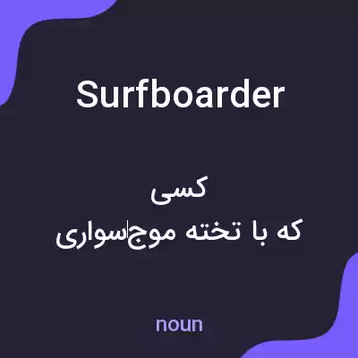 معنی surfboarder به فارسی معنی surfboarder به فارسی