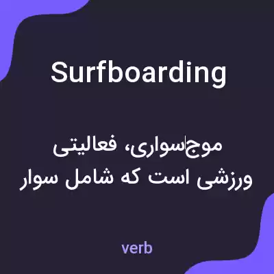 معنی surfboarding به فارسی معنی surfboarding به فارسی