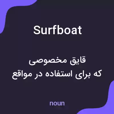 معنی surfboat به فارسی معنی surfboat به فارسی
