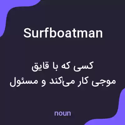 معنی surfboatman به فارسی معنی surfboatman به فارسی