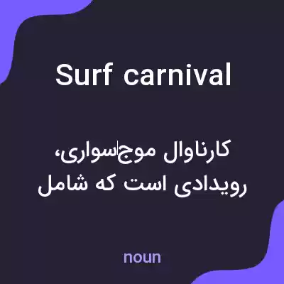 معنی surf carnival به فارسی معنی surf carnival به فارسی