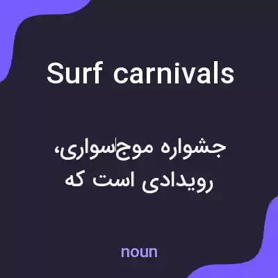 معنی surf carnivals به فارسی معنی surf carnivals به فارسی