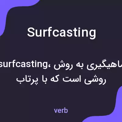 معنی surfcasting به فارسی معنی surfcasting به فارسی