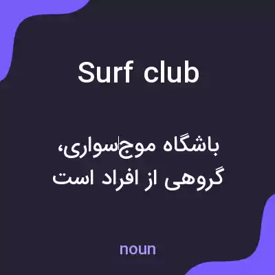 معنی surf club به فارسی معنی surf club به فارسی