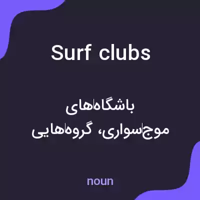 معنی surf clubs به فارسی معنی surf clubs به فارسی