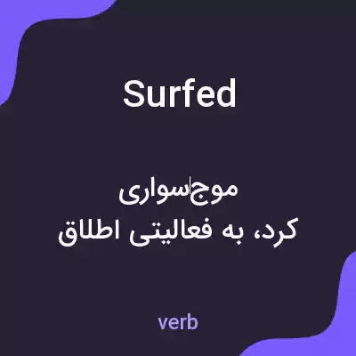 معنی surfed به فارسی معنی surfed به فارسی