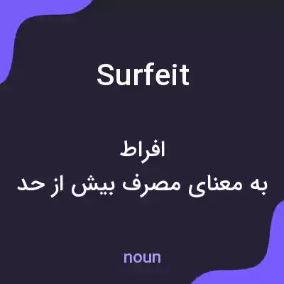 معنی surfeit به فارسی معنی surfeit به فارسی