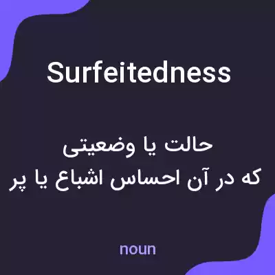 معنی surfeitedness به فارسی