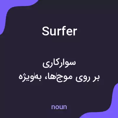 معنی surfer به فارسی معنی surfer به فارسی