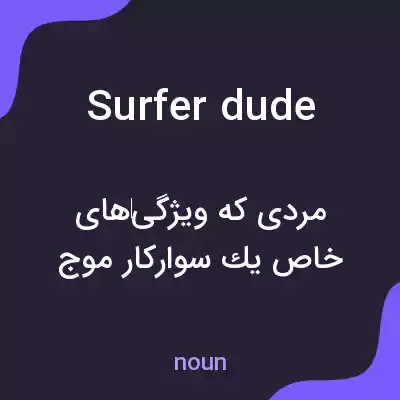 معنی surfer dude به فارسی معنی surfer dude به فارسی
