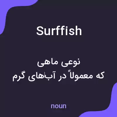 معنی surffish به فارسی معنی surffish به فارسی