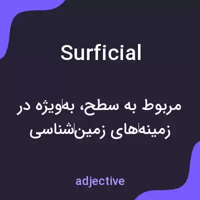معنی surficial به فارسی معنی surficial به فارسی