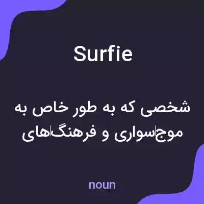 معنی surfie به فارسی معنی surfie به فارسی