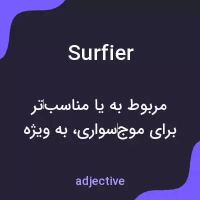 معنی surfier به فارسی معنی surfier به فارسی