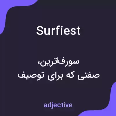 معنی surfiest به فارسی معنی surfiest به فارسی