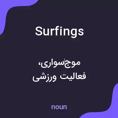 معنی surfings به فارسی معنی surfings به فارسی