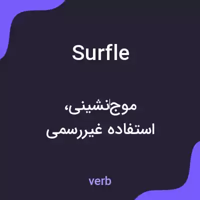 معنی surfle به فارسی معنی surfle به فارسی