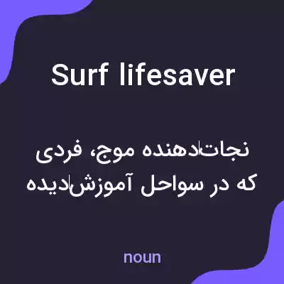 معنی surf lifesaver به فارسی معنی surf lifesaver به فارسی
