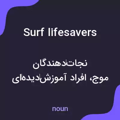 معنی surf lifesavers به فارسی معنی surf lifesavers به فارسی