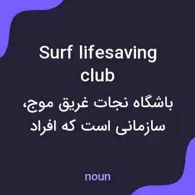 معنی surf lifesaving club به فارسی معنی surf lifesaving club به فارسی