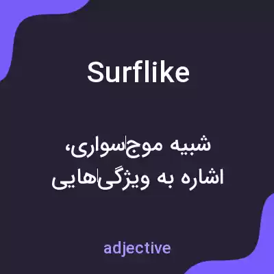 معنی surflike به فارسی معنی surflike به فارسی