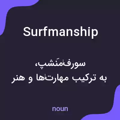 معنی surfmanship به فارسی معنی surfmanship به فارسی