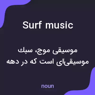 معنی surf music به فارسی معنی surf music به فارسی