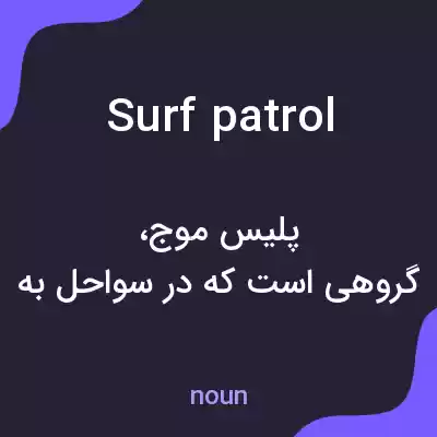 معنی surf patrol به فارسی معنی surf patrol به فارسی