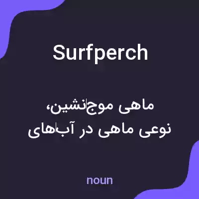 معنی surfperch به فارسی معنی surfperch به فارسی