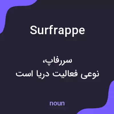 معنی surfrappe به فارسی معنی surfrappe به فارسی