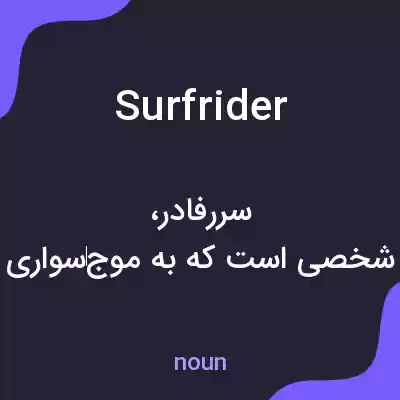 معنی surfrider به فارسی معنی surfrider به فارسی