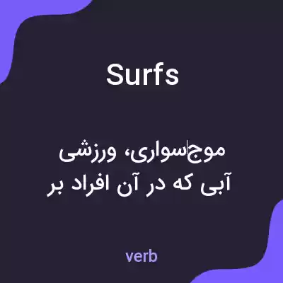 معنی surfs به فارسی معنی surfs به فارسی