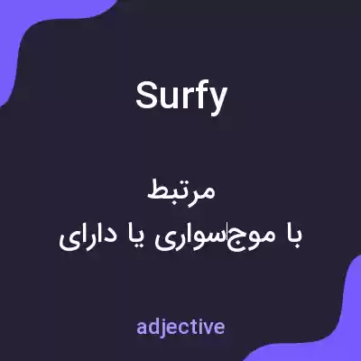 معنی surfy به فارسی معنی surfy به فارسی
