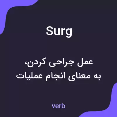 معنی surg به فارسی معنی surg به فارسی