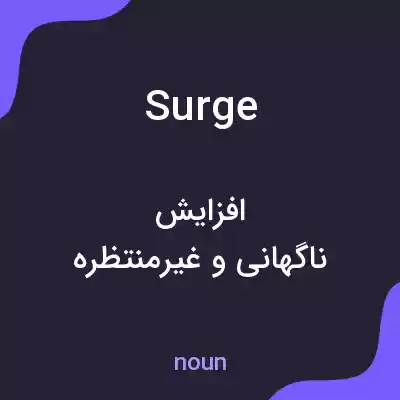 معنی surge به فارسی معنی surge به فارسی