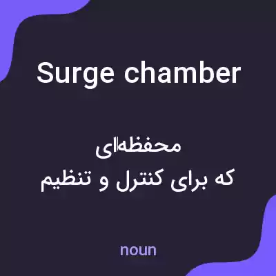 معنی surge chamber به فارسی معنی surge chamber به فارسی