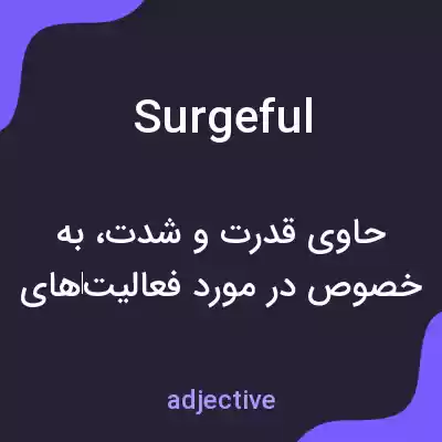 معنی surgeful به فارسی معنی surgeful به فارسی