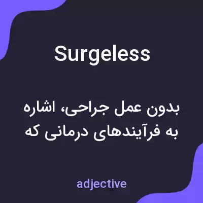 معنی surgeless به فارسی معنی surgeless به فارسی