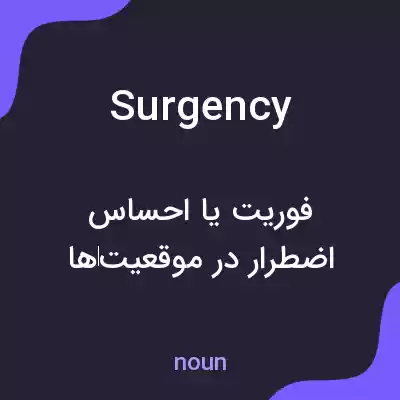 معنی surgency به فارسی معنی surgency به فارسی