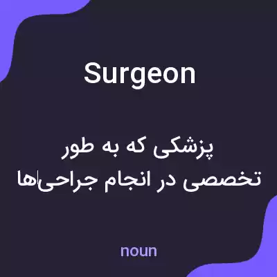 معنی surgeon به فارسی معنی surgeon به فارسی